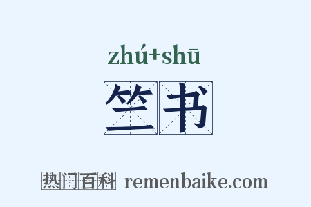 竺书是什么意思的图片